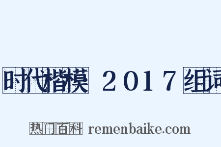 时代楷模·2017组词是什么意思的图片